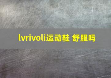 lvrivoli运动鞋 舒服吗