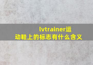 lvtrainer运动鞋上的标志有什么含义