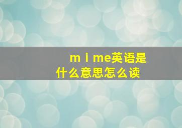 mⅰme英语是什么意思怎么读