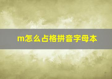 m怎么占格拼音字母本