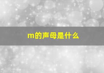 m的声母是什么