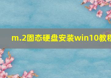 m.2固态硬盘安装win10教程