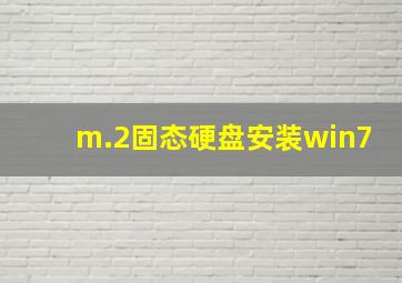 m.2固态硬盘安装win7