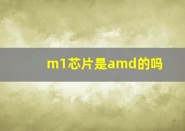 m1芯片是amd的吗