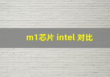 m1芯片 intel 对比