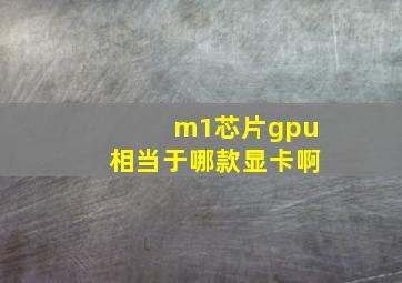 m1芯片gpu相当于哪款显卡啊