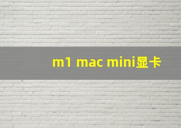 m1 mac mini显卡