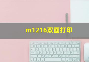 m1216双面打印