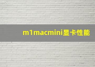 m1macmini显卡性能