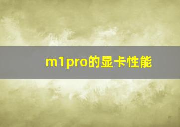 m1pro的显卡性能