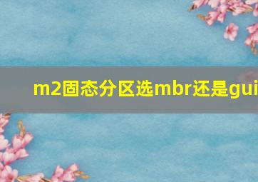 m2固态分区选mbr还是guid