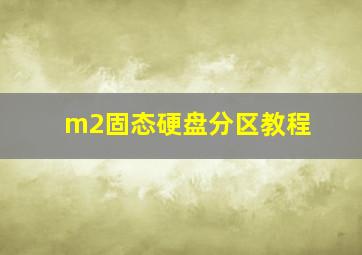 m2固态硬盘分区教程