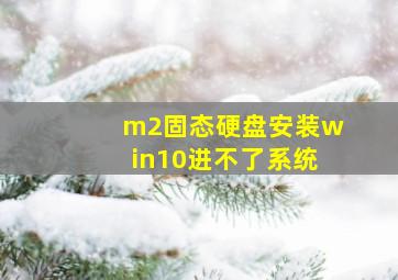 m2固态硬盘安装win10进不了系统