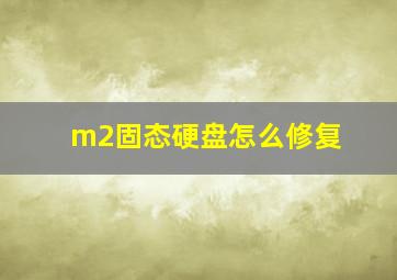 m2固态硬盘怎么修复