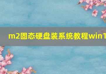 m2固态硬盘装系统教程win10