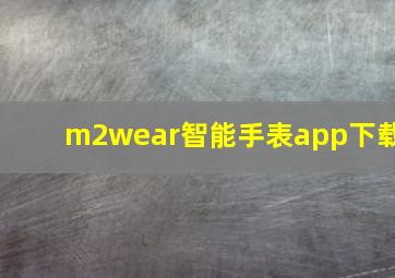 m2wear智能手表app下载