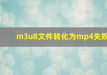 m3u8文件转化为mp4失败