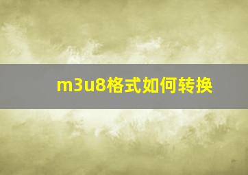 m3u8格式如何转换