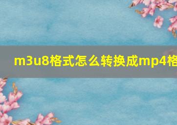 m3u8格式怎么转换成mp4格式