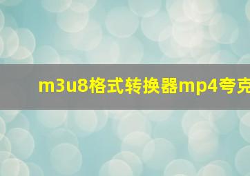 m3u8格式转换器mp4夸克