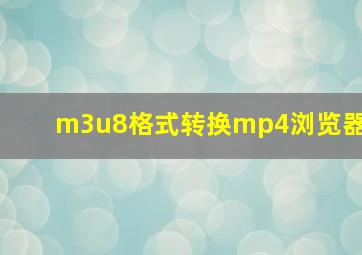 m3u8格式转换mp4浏览器