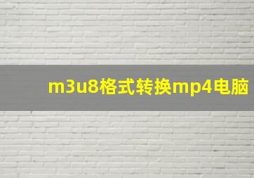 m3u8格式转换mp4电脑