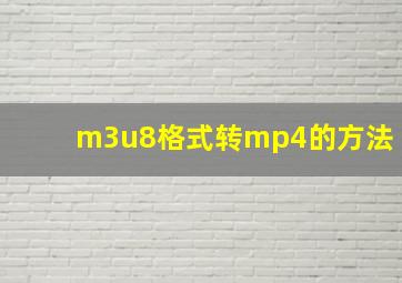 m3u8格式转mp4的方法