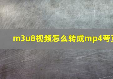 m3u8视频怎么转成mp4夸克