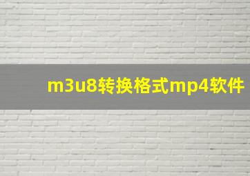 m3u8转换格式mp4软件