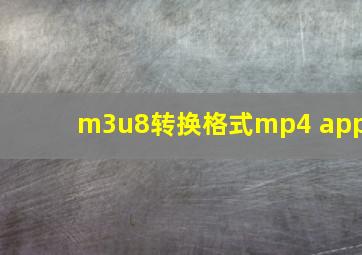 m3u8转换格式mp4 app