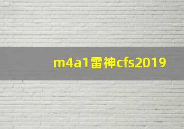 m4a1雷神cfs2019