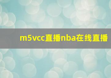 m5vcc直播nba在线直播