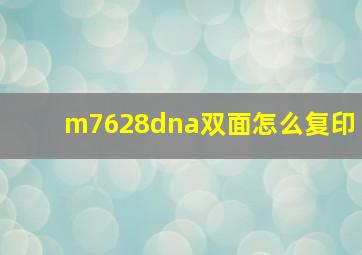 m7628dna双面怎么复印