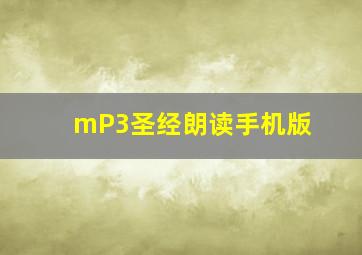 mP3圣经朗读手机版