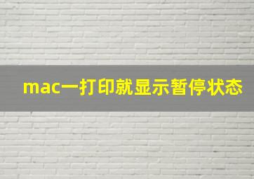 mac一打印就显示暂停状态