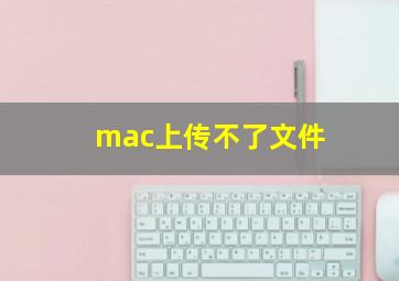 mac上传不了文件