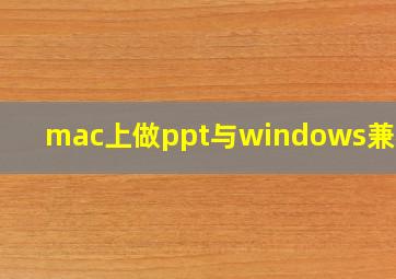 mac上做ppt与windows兼容吗