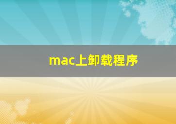 mac上卸载程序