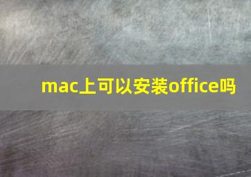 mac上可以安装office吗