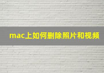 mac上如何删除照片和视频