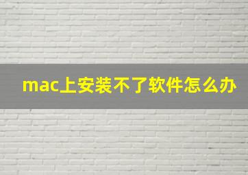 mac上安装不了软件怎么办