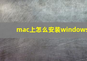 mac上怎么安装windows