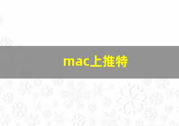 mac上推特