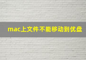 mac上文件不能移动到优盘