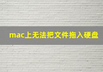 mac上无法把文件拖入硬盘