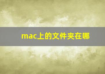 mac上的文件夹在哪