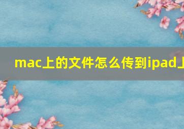 mac上的文件怎么传到ipad上