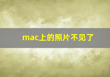 mac上的照片不见了