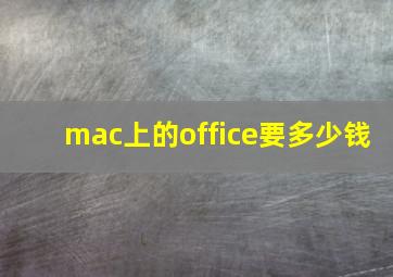 mac上的office要多少钱