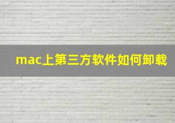 mac上第三方软件如何卸载